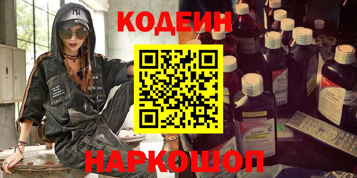 Спасск-Дальний  Кодеин Purple Drank  Codein напиток Lean (лин)  Вход с VPN 